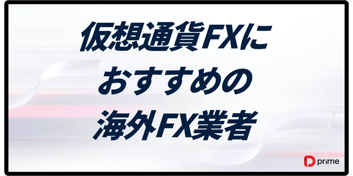 海外FXの仮想通貨取引おすすめ業者8選【2025年11月最新】レバレッジ・ボーナス・スプレッド徹底比較