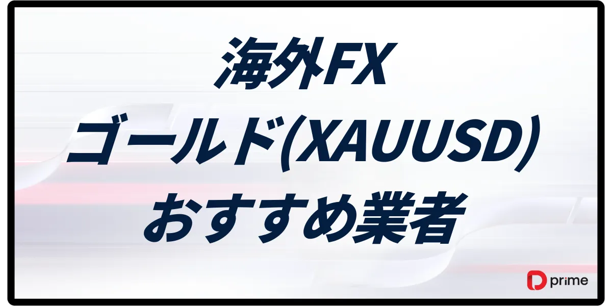 海外FXのゴールド(XAUUSD)取引におすすめ業者8選!スプレッド・レバレッジを徹底比較