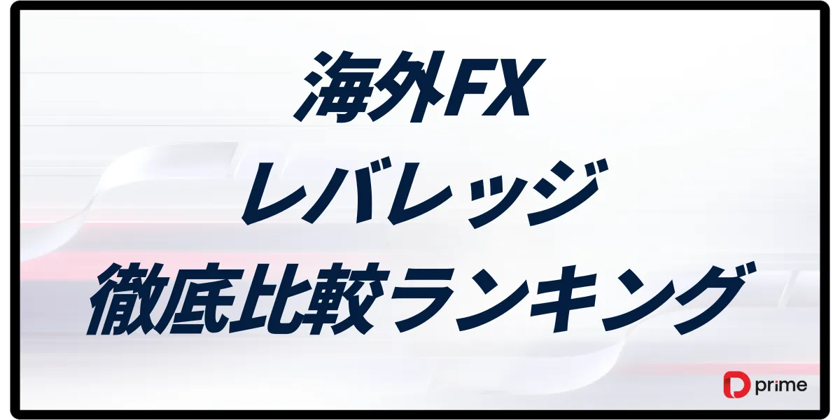 海外FXレバレッジ比較ランキング|無制限~5000倍の業者選び方と注意点