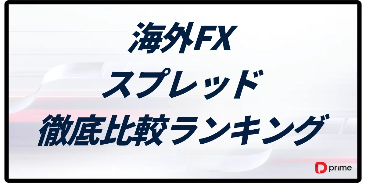 海外FXスプレッド徹底比較2025|狭い業者ランキングと口座タイプ別一覧